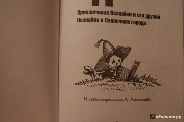 Приключения Незнайки и его друзей. Незнайка в Солнечном городе