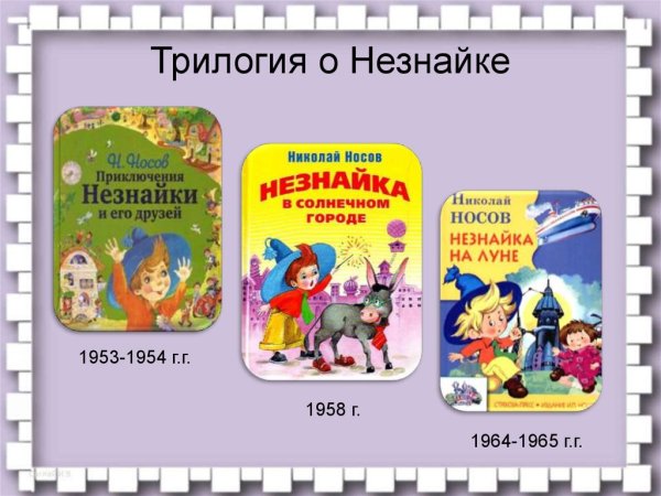 Произведения Николая Носова Незнайка трилогия