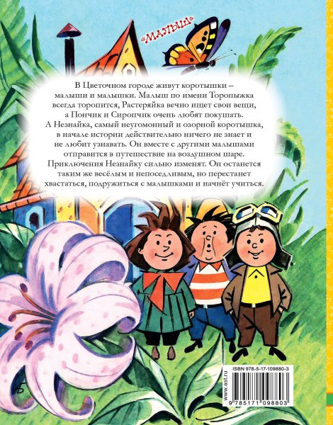 Книга Носова Незнайка и его друзья