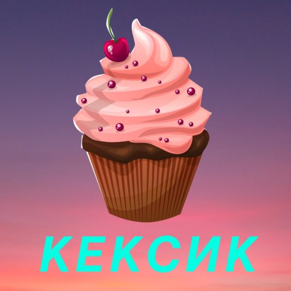 Кекс арт