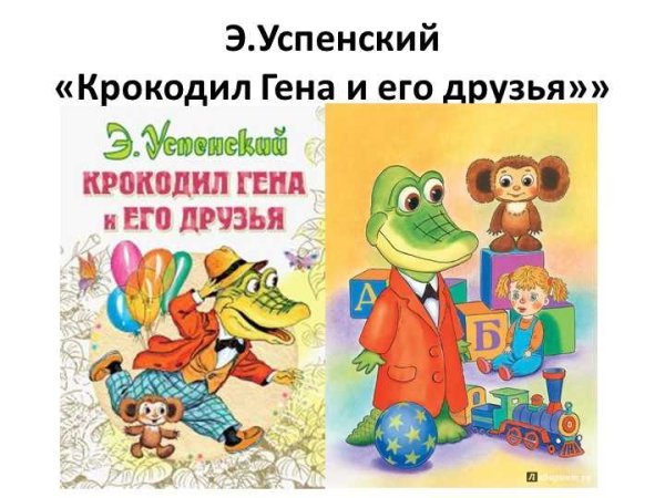 Э Успенский крокодил Гена и его друзья