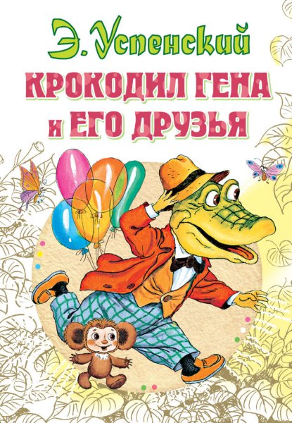 Э Успенский крокодил Гена и его друзья