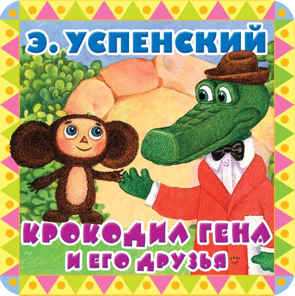 Успенский крокодил Гена