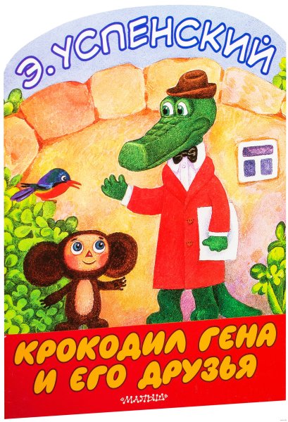 Успенский э. "крокодил Гена"