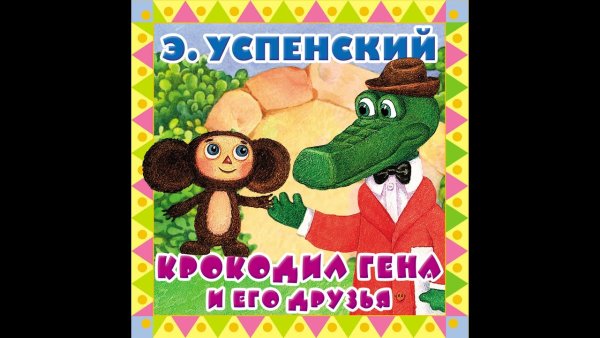 Успенский э. "крокодил Гена"