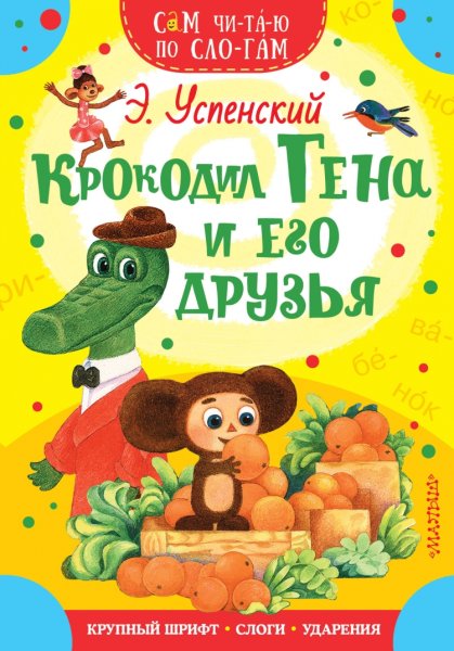 Успенский крокодил Гена и его друзья