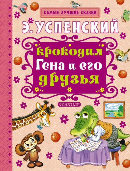 Э Успенский крокодил Гена и его друзья