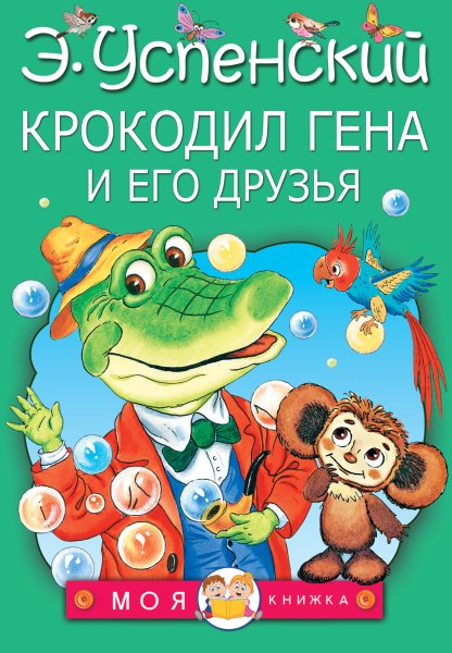 Успенский э.н. "крокодил Гена и его друзья"