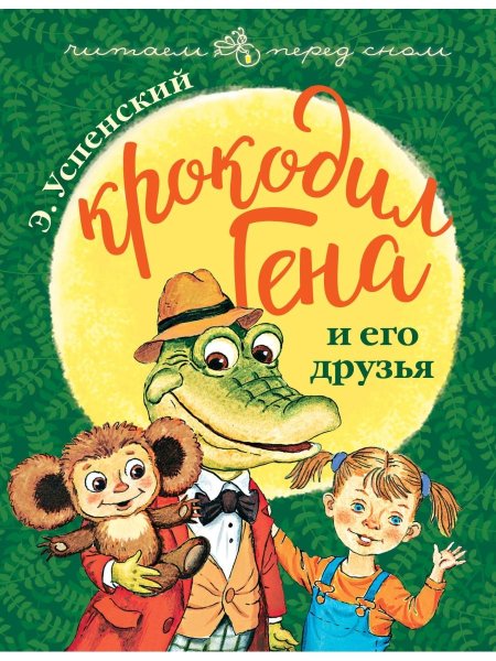 Э Успенский крокодил Гена и его друзья