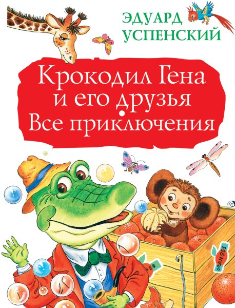 Эдуард Успенский крокодил Гена