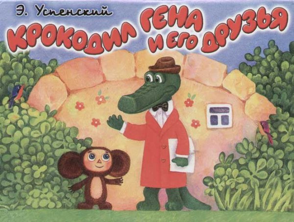Эдуард Успенский Чебурашка и крокодил Гена