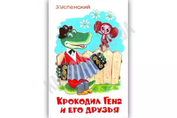 Крокодил Гена и его друзья Эдуард Успенский книга