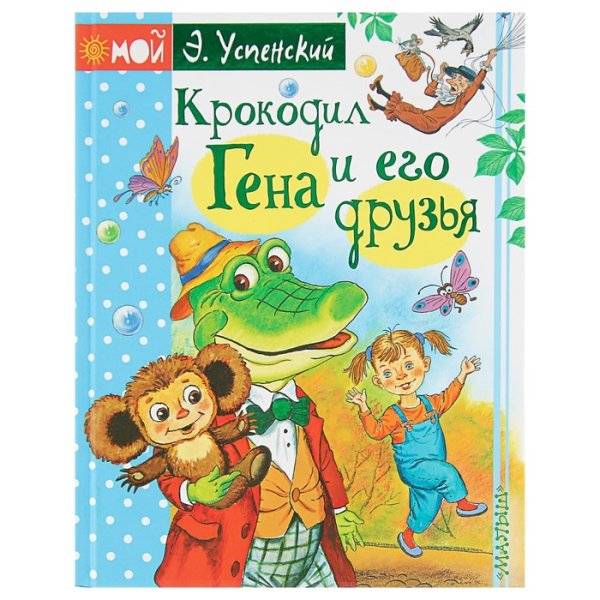 Э Успенский крокодил Гена и его друзья
