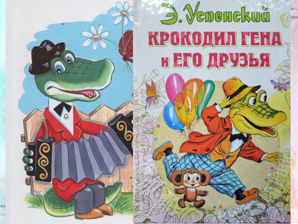 Эдуард Успенский крокодил Гена