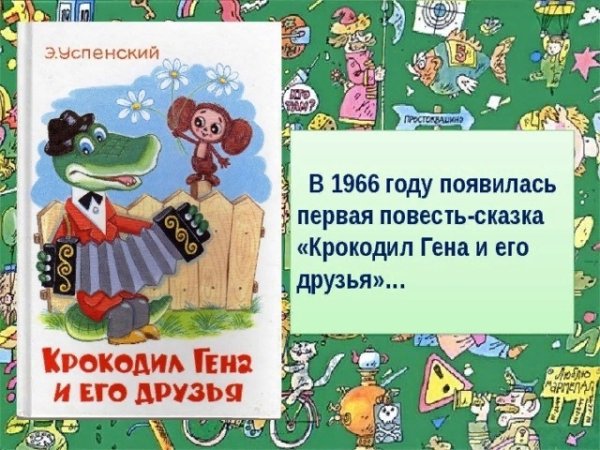 Успенский э.н. "крокодил Гена и его друзья"
