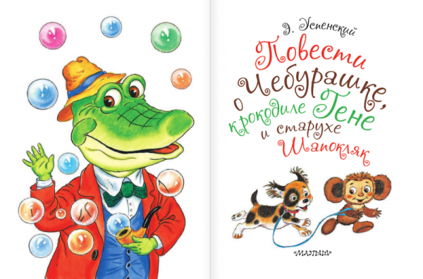 Э Н Успенский Шапокляк книга