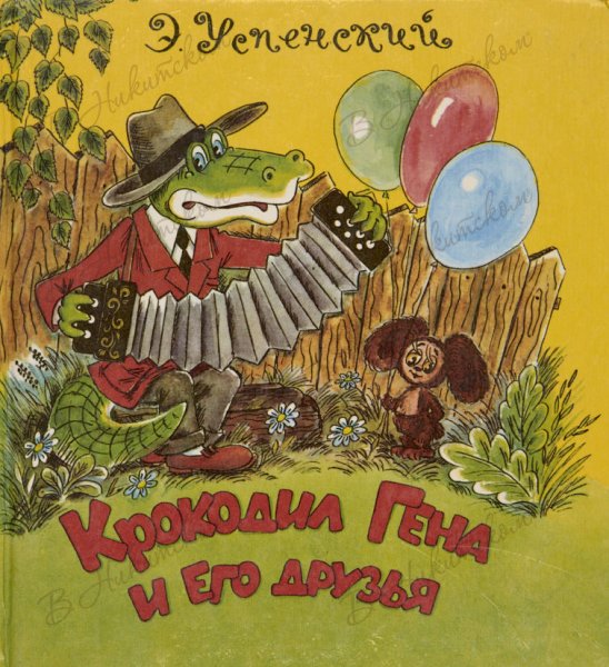Эдуард Успенский крокодил Гена