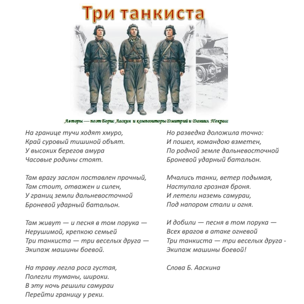 Три танкиста три веселых друга текст