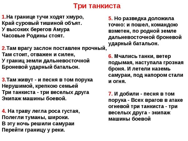 Три танкиста три веселых друга текст