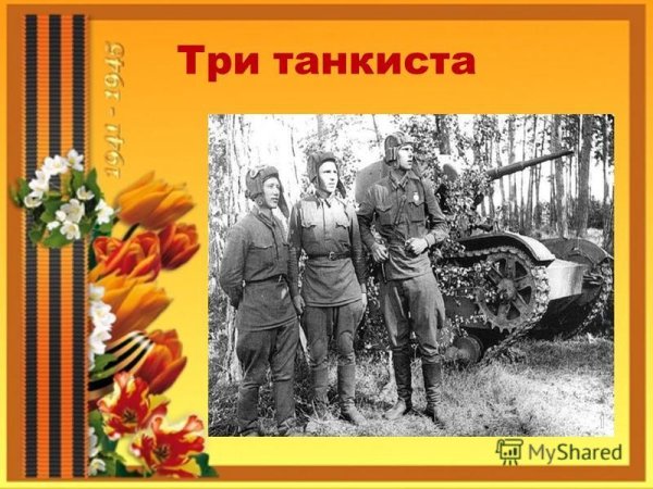 Песня три танкиста