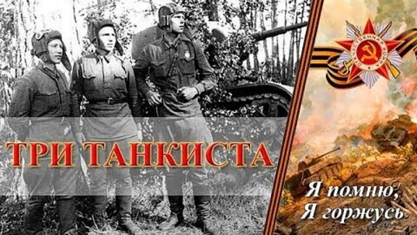 Три танкиста три веселых друга экипаж машины боевой
