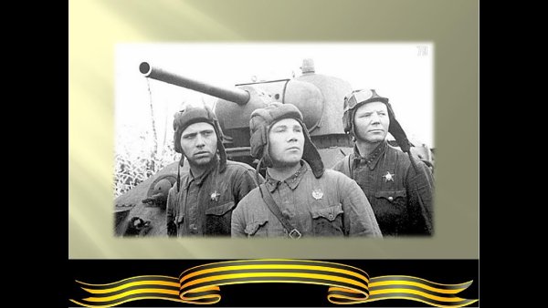 Три танкиста ВОВ