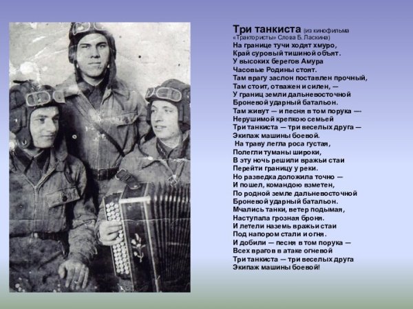 Три танкиста текст