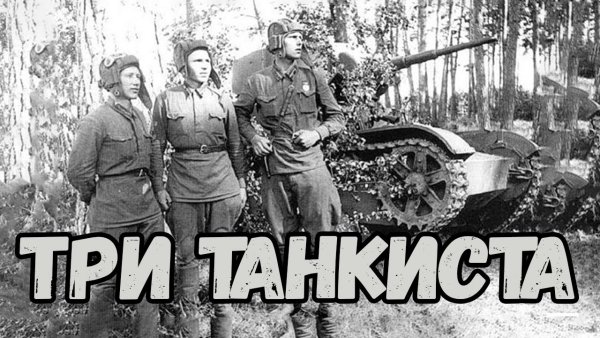 Три «танкиста»