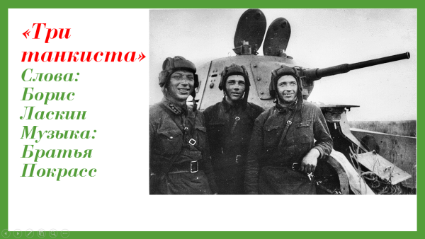 Три «танкиста»