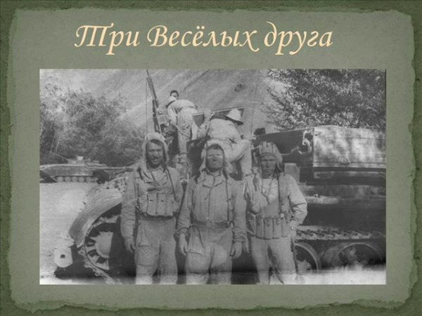 Три танкиста три веселых друга экипаж машины боевой
