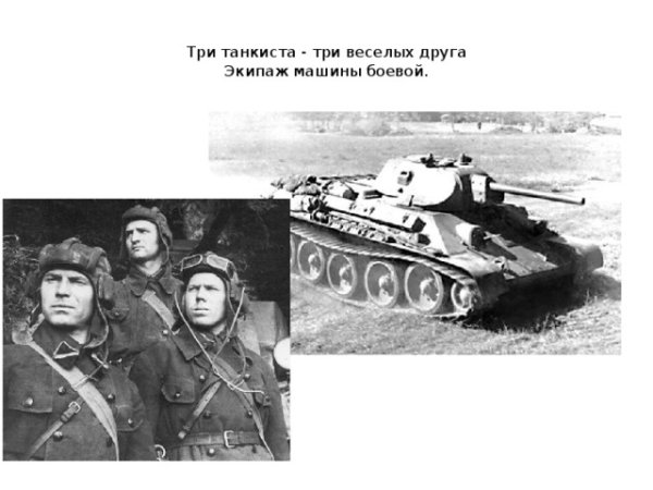 3 Танкиста 3 веселых друга экипаж машины боевой