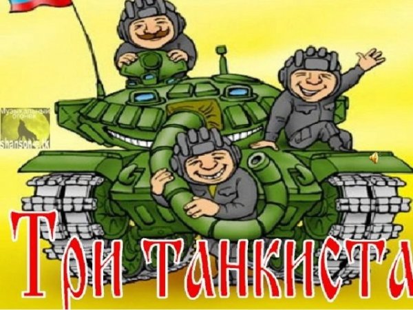 Три «танкиста»