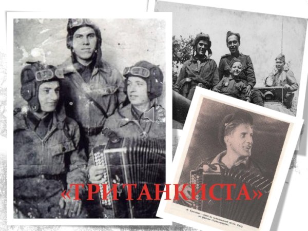 В.Захаров три танкиста