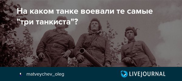 Три танкиста три веселых друга воевали на каком танке