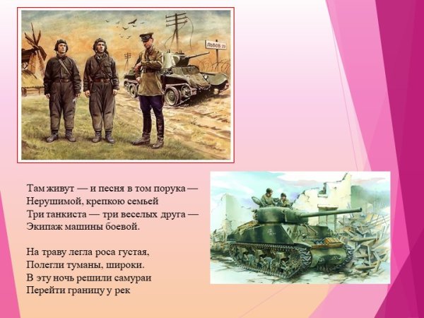 Три танкиста презентация к песне