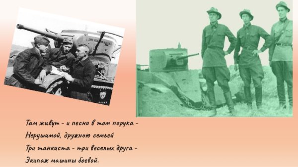 3 Танкиста 3 веселых друга экипаж машины боевой