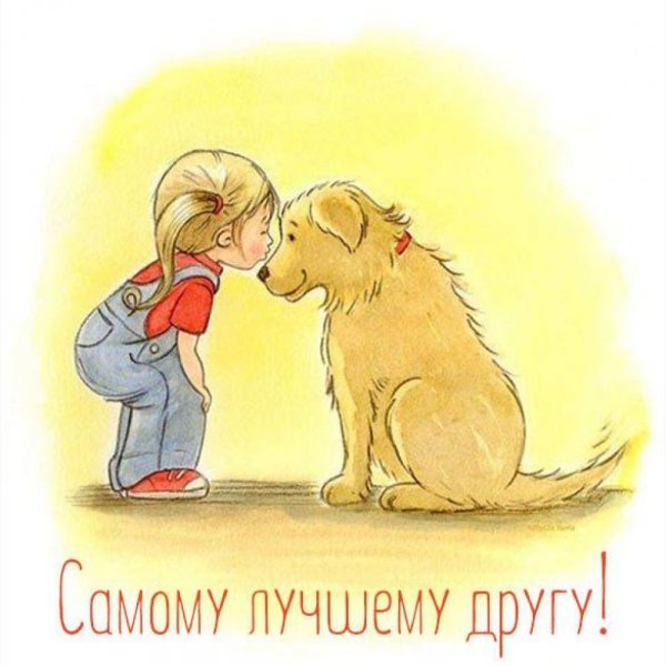Добрые иллюстрации Дружба