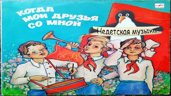 Когда Мои друзья со мной картинки