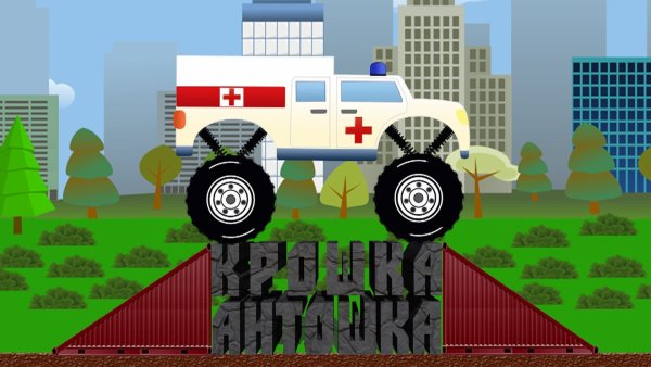 Крошка Антошка монстр трак