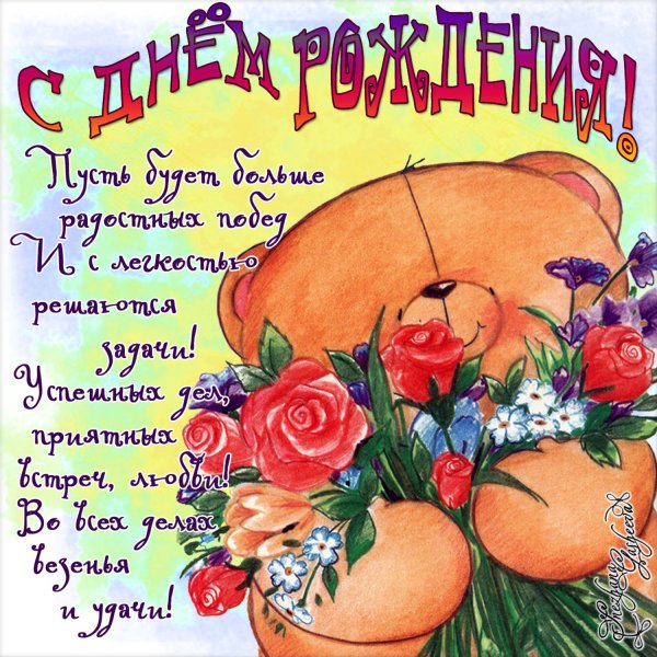 С днем рождения