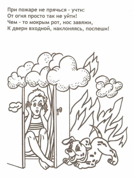 Раскраски по пожарной безопаст
