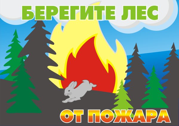 Берегите лес отпоажара