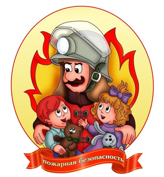 Пожарная безапасность