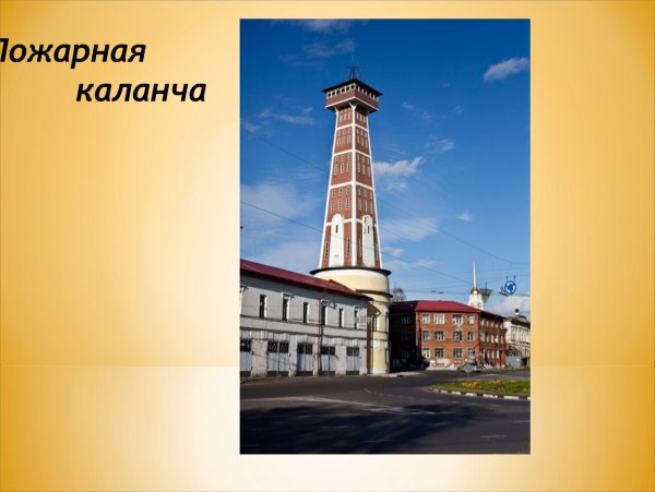 Пожарная каланча Рыбинск история