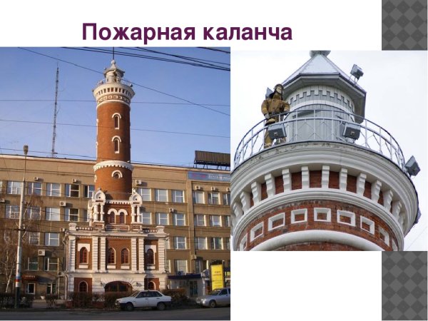 Архитектурные памятники Омск пожарная каланча