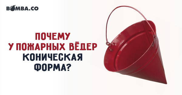 Почему форма пожарных ведер коническая форма