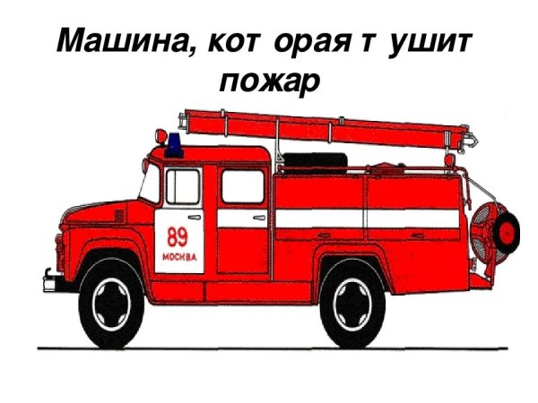 Пожарная машина рисунок