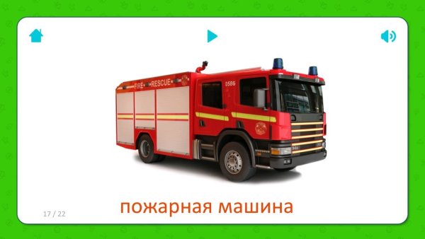 Пожарный транспорт для детей