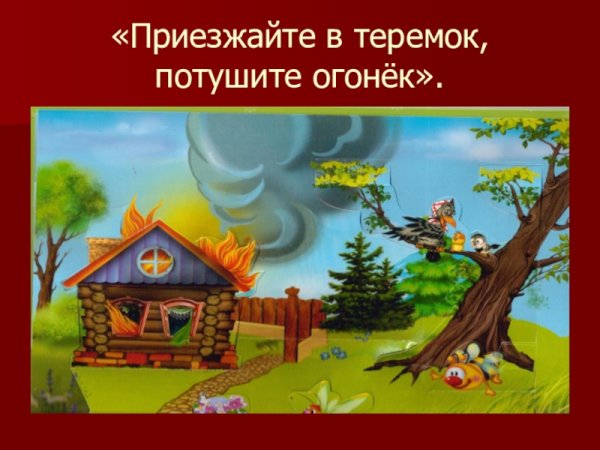 Приезжайте в Теремок потушите огонёк
