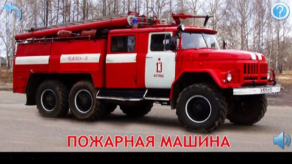Пожарный автомобиль ЗИЛ 131 АЦ-40